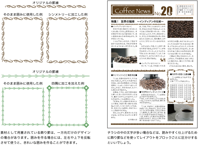 罫線、飾り罫の使い方