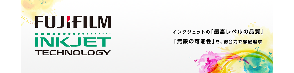  FUJIFILM INKJET TECHNOLOGYのバナー