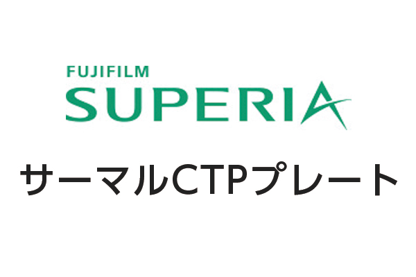 サーマルCTPプレートのサイトです。