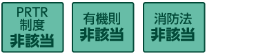 PRTR制度、有機則、消防法非該当の商品