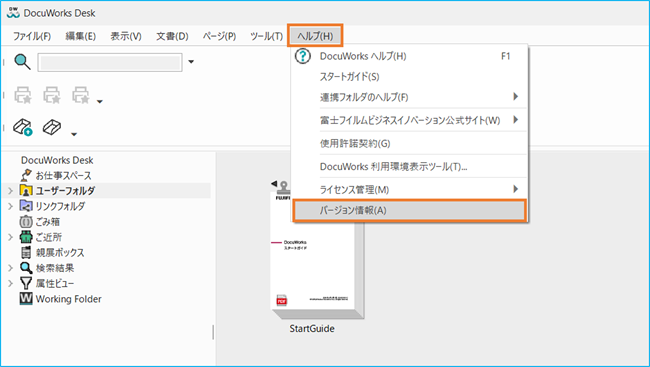 利用中のDocuWorksのバージョンを確認する方法 | 富士フイルムビジネス