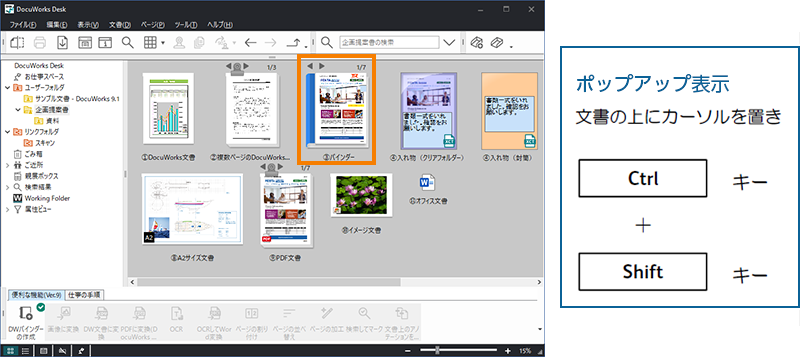 DocuWorks文書を開かずにポップアップですばやく表示する（Ctrl＋Shift