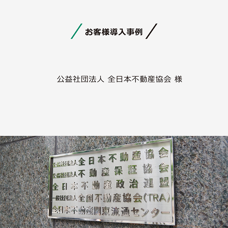 導入事例：本部と47都道府県の地方本部間のFAXや郵送での書類の