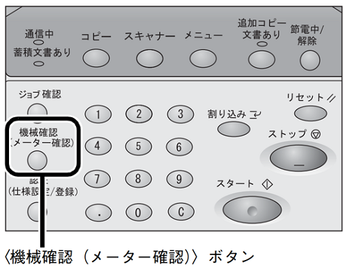 機械確認・メーター確認ボタン