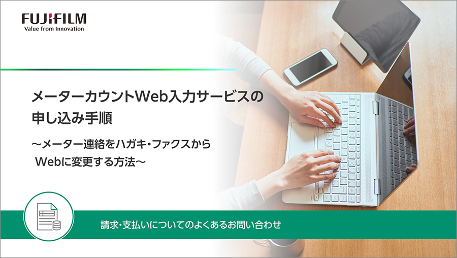 メーターカウントWeb入力サービス」登録の手続きについて | 富士