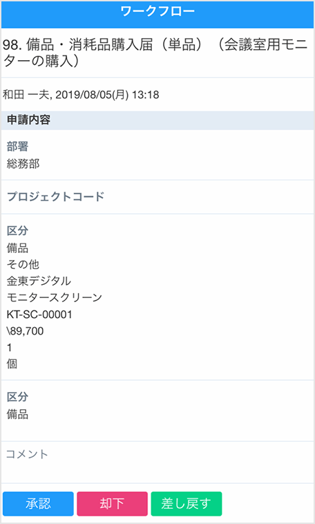 ワークフローも受信できます。審議事項に対して、承認、却下、差し戻しを指定できます。