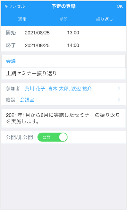 スケジュールの登録では、開始時刻や終了時刻、スケジュールのタイトルだけでなく、他の参加者の登録や、利用する施設、メモを登録できます。スケジュールを公開にするか非公開にするかも設定可能です。