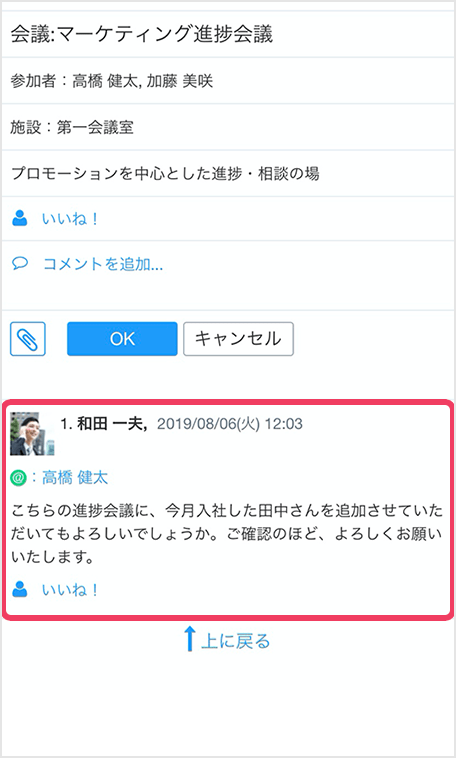 スケジュールに対して他の人が自分あてのコメントを付けた時に、そのコメントを受信することができます。コメントに対して、いいねをつけたり、返信のコメントを書くこともできます。