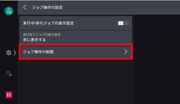 機械管理者によりストップ/中止が禁止されています」と表示されジョブ