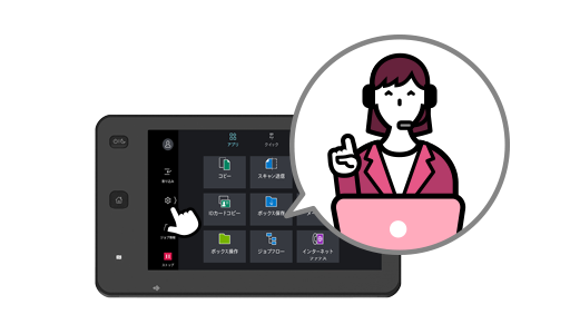 設定をかわりにやってほしい