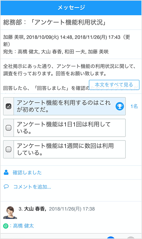 メッセージにはテキストだけではなく、アンケート機能も含めることができます。また、受信したメッセージに対して、確認通知や、コメントを追記することもできます。