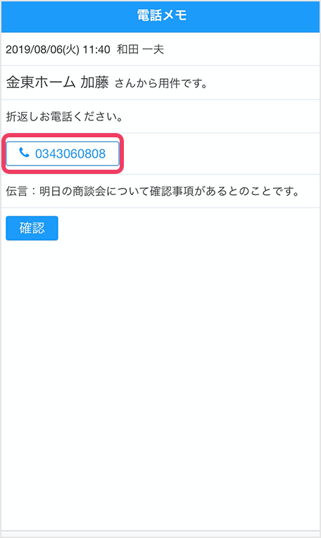 他の方が受けてくれた電話のメモを受信することができます。メッセージだけではなく、相手方の電話番号がボタンになっているので、ワンタッチで折り返し電話ができます。
