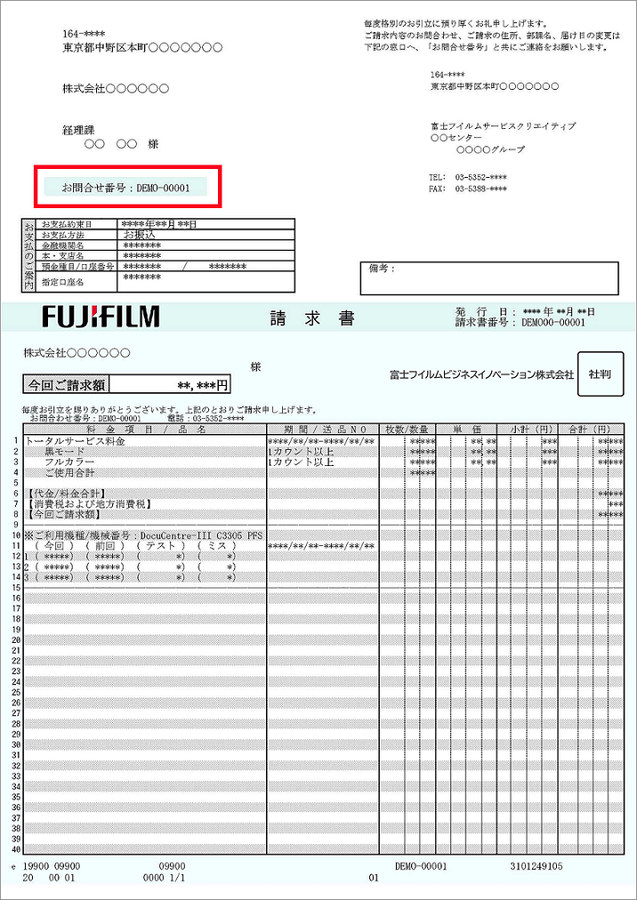 A4縦型請求書上に表示されるお問い合わせ番号の掲載場所はあて名の下にあります。