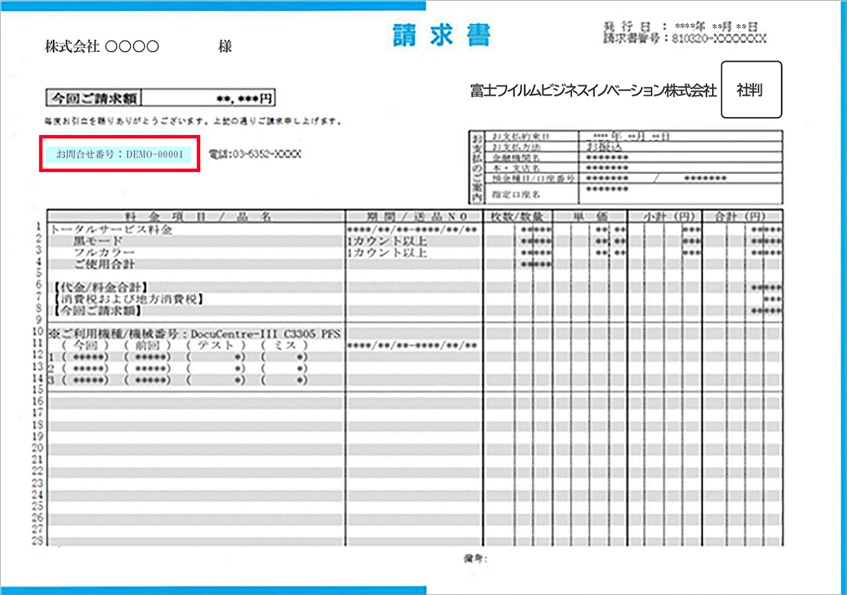 はがき型請求書上に表示されるお問い合わせ番号の掲載場所は請求金額の下にあります。
