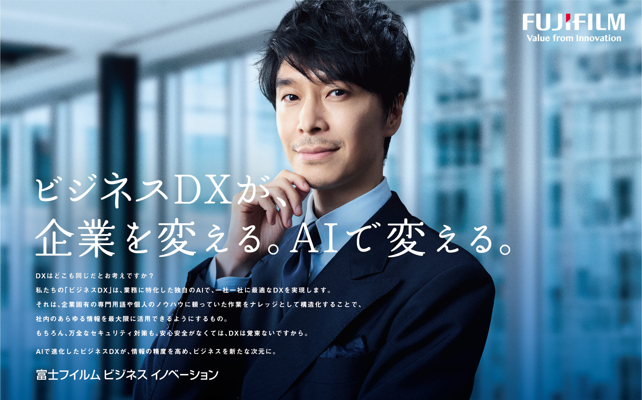 TVCM「ビジネスDX」 新シリーズ | 富士フイルムビジネスイノベーション
