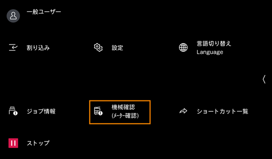 機械確認（メーター確認）をタップする