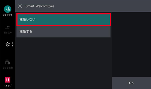 稼働しないを選択する