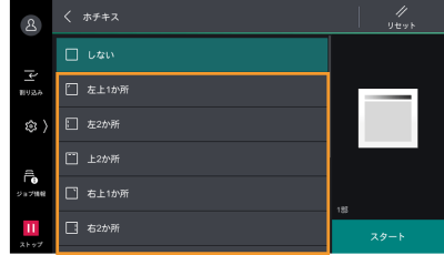 希望のホチキス箇所をタップする