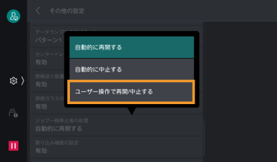 ユーザー操作で再開スラッシュ中止するを選択する