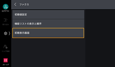 ファクスアプリを開いたときにすぐに表示される画面を変更したい
