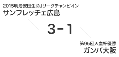 2015明治安田生命Jリーグチャンピオン サンフレッチェ広島 3-0 第95回天皇杯優勝 ガンバ大阪