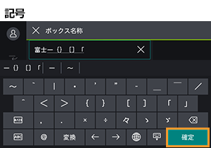 記号を入力する画面のOKおよび確定の位置の画面