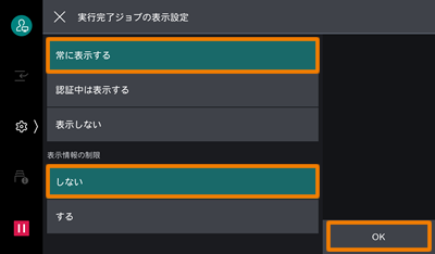 常に表示するに設定し、表示情報の制限はしないを設定して、最後にOKをタップする