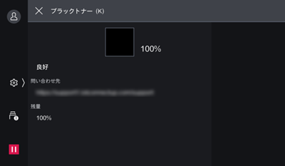 消耗品の残量を確認できる