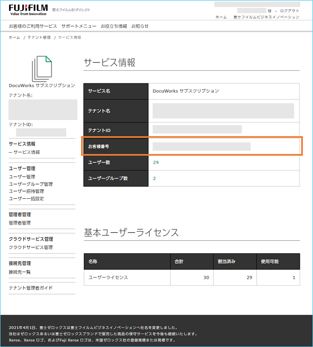 サポート用)お客様番号を確認する方法 | 富士フイルムビジネス