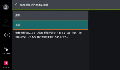 有効をタップし、くの字をタップします
