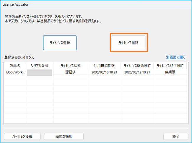 DocuWorks 10でのライセンス認証解除・シリアル番号削除手順 | 富士