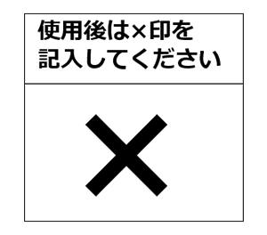 使用チェック欄