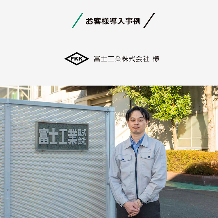 導入事例：属人化したIT運用・管理から脱却して安全・安心を実現（富士