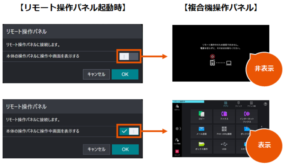 リモート操作パネルの表示方法改善