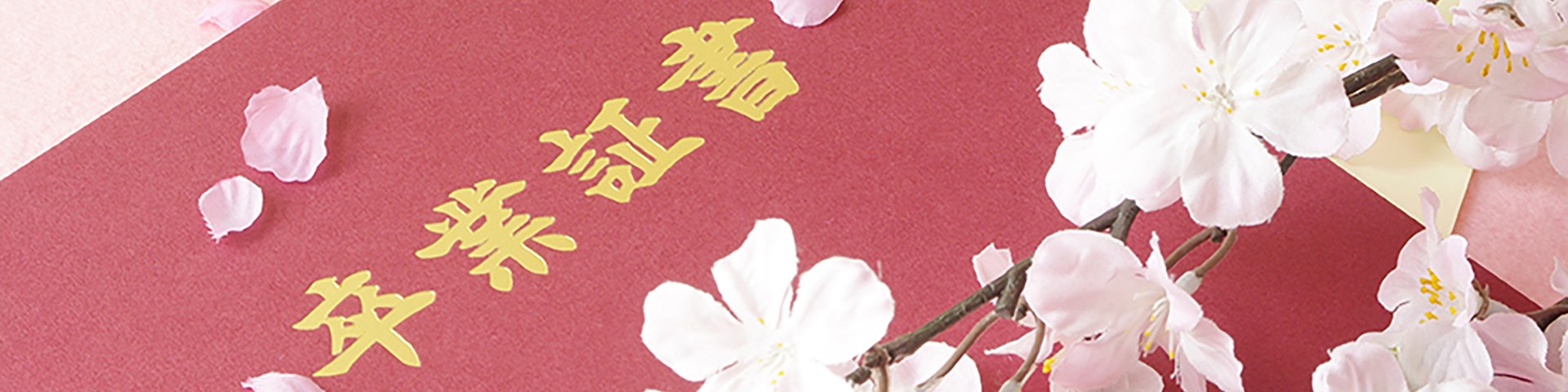 お祝いのメッセージを送りたくなる卒業