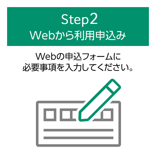 step2 お申し込みフォームを送信