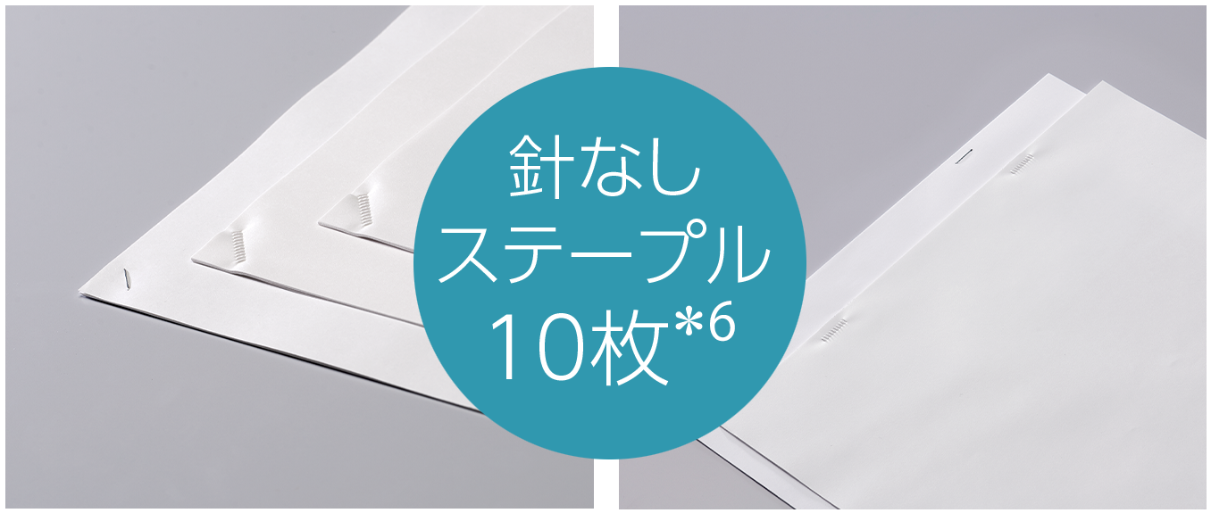 針あり/針なしステープル