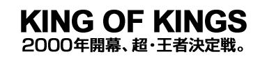 KING OF KINGS　2000年開幕、超・王者決定戦。