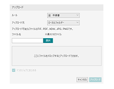 Webブラウザからのアップロード