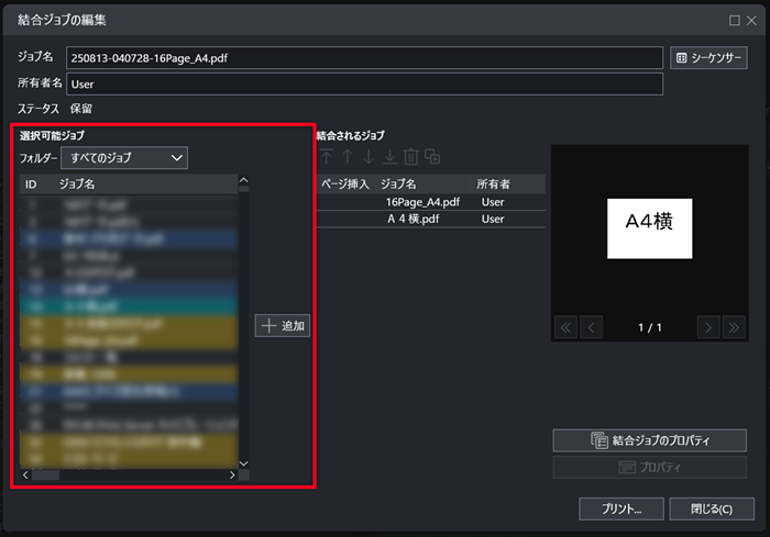 複数ジョブ結合方法