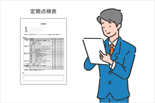 定期点検実施のお願い