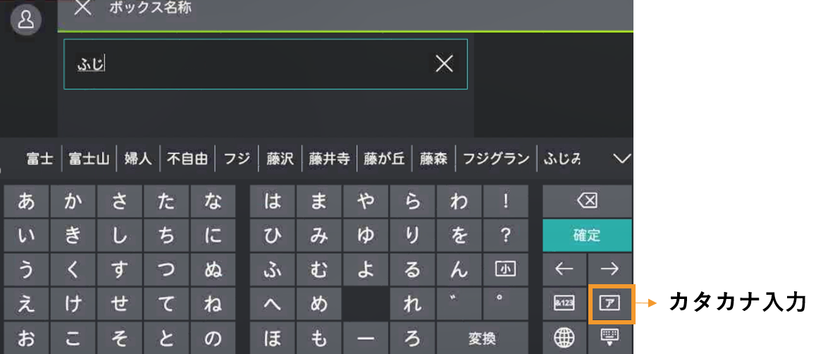 カタカナ入力に切り替える画面
