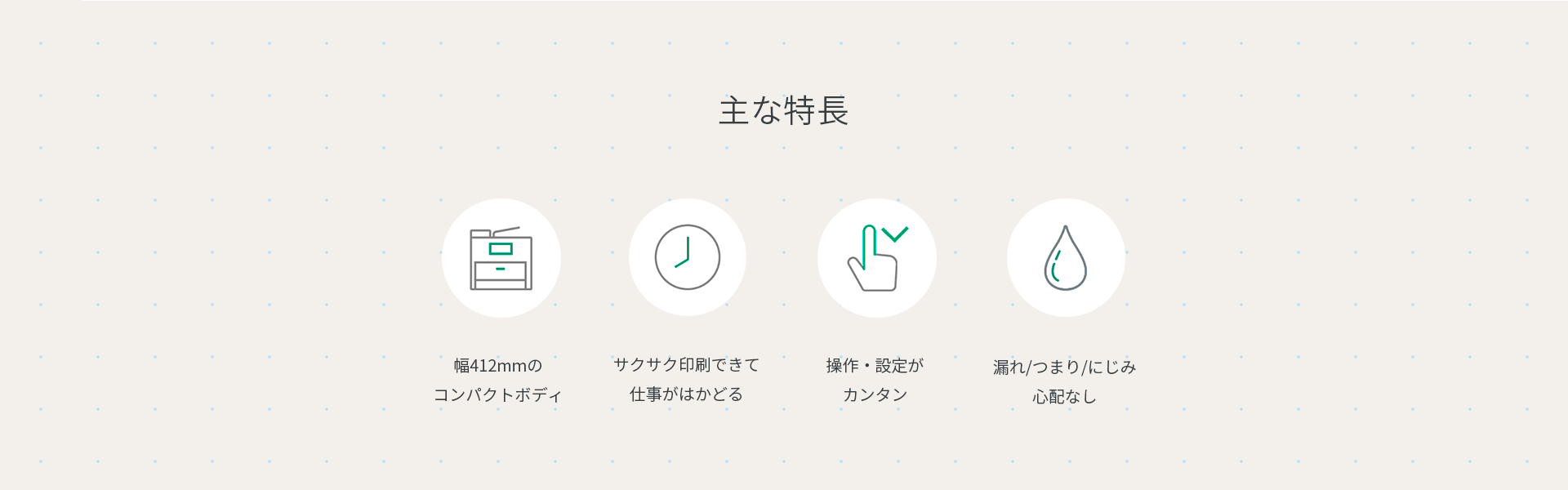 主な特長の紹介