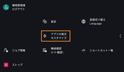 アプリの表示カスタマイズをタップする