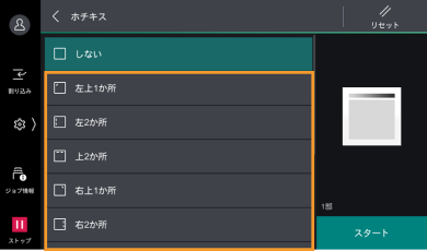 希望のホチキス箇所を指定する