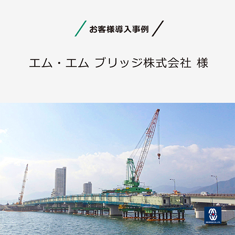 導入事例：「ペーパーレス化」と「技術伝承」の課題解決を通じて、企業