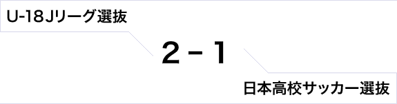 U-18Jリーグ選抜対日本高校サッカー選抜　2対1