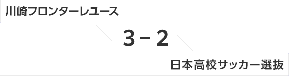 川崎フロンターレユース 2-1 日本高校サッカー選抜