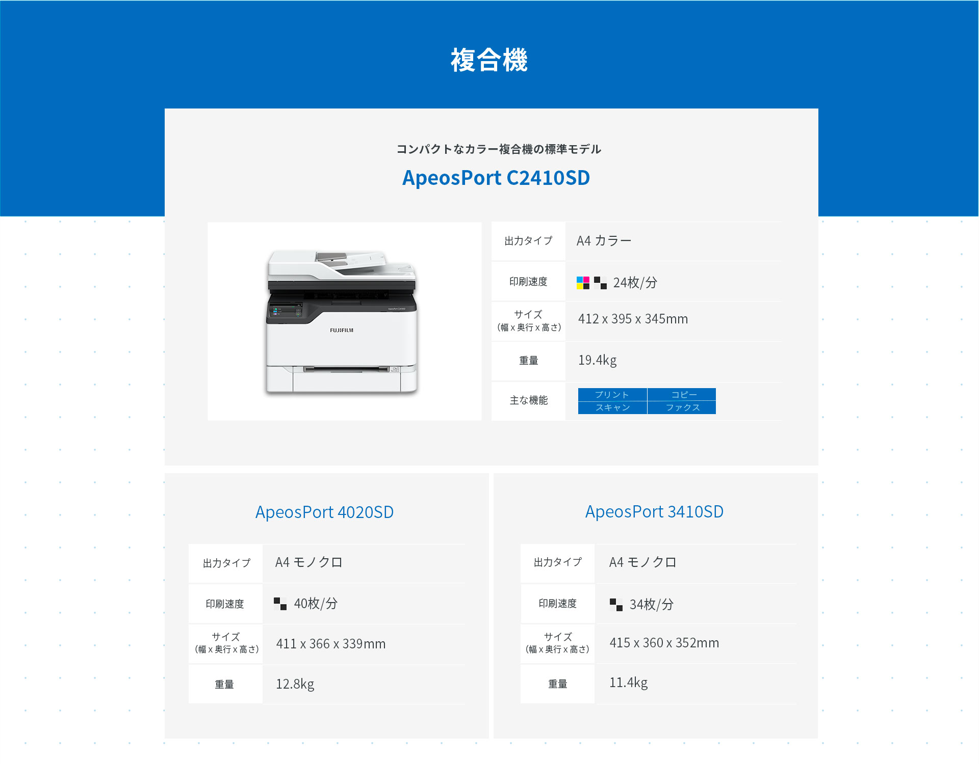 ApeosPort複合機製品情報