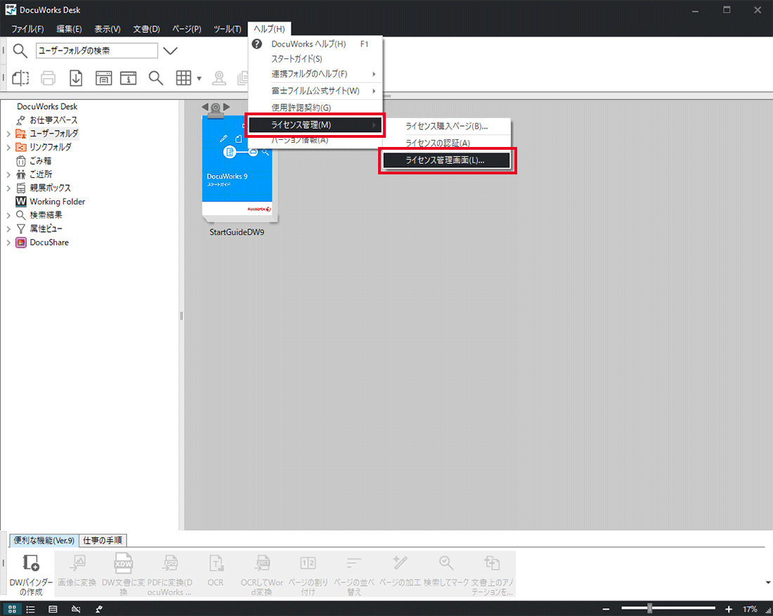 DocuWorks 9.1でのライセンス認証解除・シリアル番号削除手順 | 富士